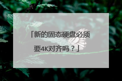 新的固态硬盘必须要4K对齐吗?