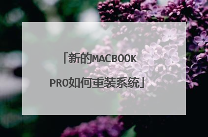 新的MACBOOK PRO如何重装系统
