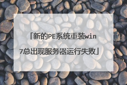 新的PE系统重装win7总出现服务器运行失败