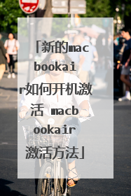 新的macbookair如何开机激活 macbookair激活方法