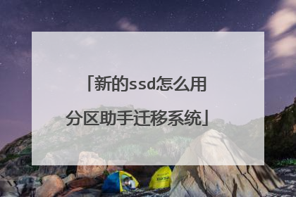 新的ssd怎么用分区助手迁移系统