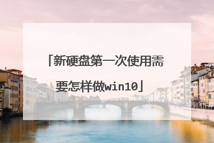 新硬盘第一次使用需要怎样做win10