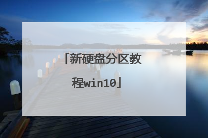 新硬盘分区教程win10
