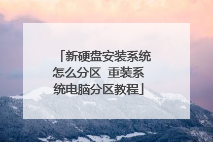 新硬盘安装系统怎么分区 重装系统电脑分区教程
