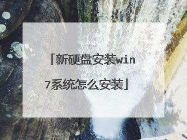 新硬盘安装win7系统怎么安装