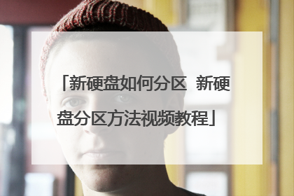 新硬盘如何分区 新硬盘分区方法视频教程