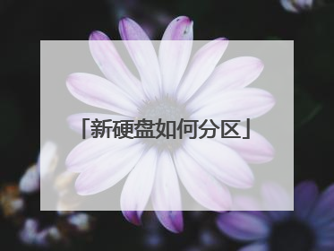 新硬盘如何分区