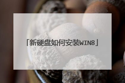 新硬盘如何安装WIN8