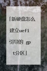 新硬盘怎么建立uefi引导的 gpt分区