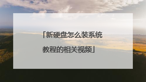 新硬盘怎么装系统教程的相关视频