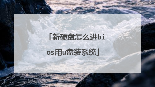 新硬盘怎么进bios用u盘装系统