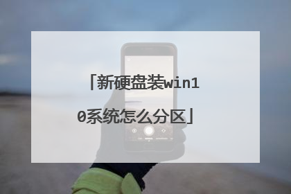 新硬盘装win10系统怎么分区