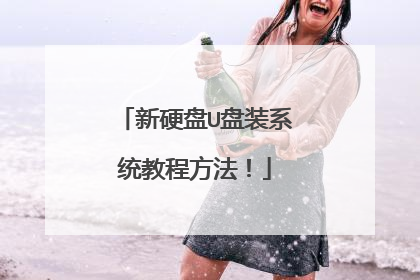 新硬盘U盘装系统教程方法!