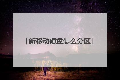 新移动硬盘怎么分区