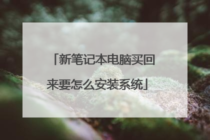 新笔记本电脑买回来要怎么安装系统