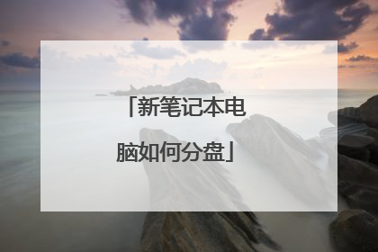 新笔记本电脑如何分盘