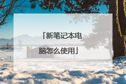 新笔记本电脑怎么使用