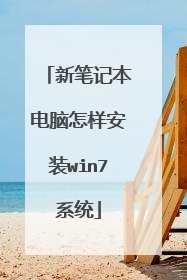 新笔记本电脑怎样安装win7系统