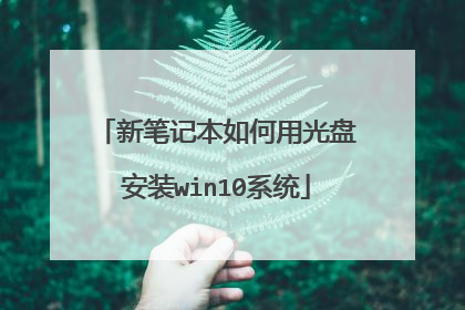 新笔记本如何用光盘安装win10系统