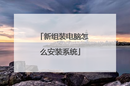 新组装电脑怎么安装系统