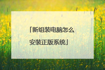 新组装电脑怎么安装正版系统