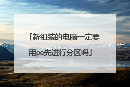 新组装的电脑一定要用pe先进行分区吗