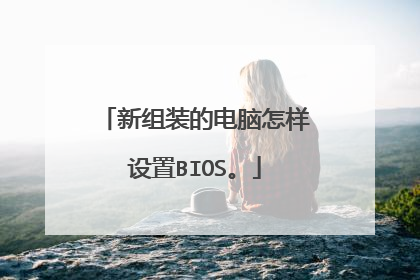 新组装的电脑怎样设置BIOS。