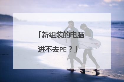 新组装的电脑进不去PE？