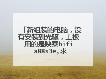 新组装的电脑,没有安装到光驱,主板用的是映泰hifi a88s3e,求大神教教怎么用U盘安装系统啊