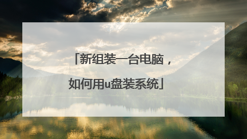 新组装一台电脑，如何用u盘装系统