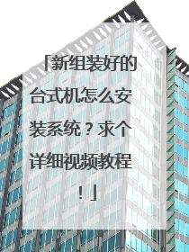 新组装好的台式机怎么安装系统?求个详细视频教程!