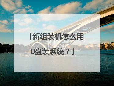 新组装机怎么用U盘装系统？