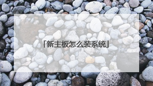 新主板怎么装系统