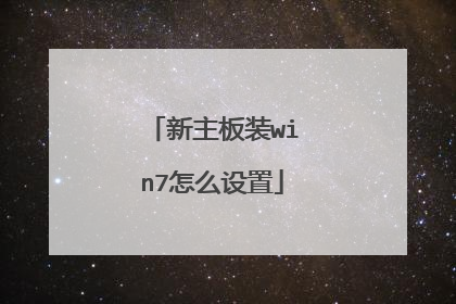 新主板装win7怎么设置