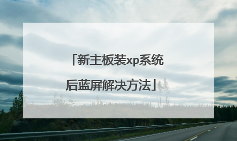 新主板装xp系统后蓝屏解决方法