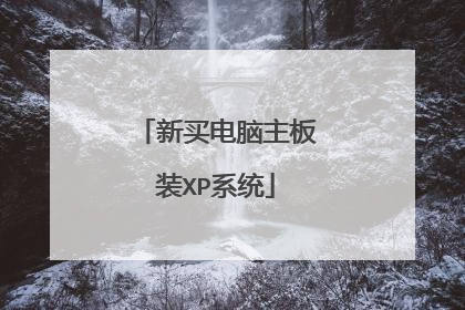 新买电脑主板装XP系统