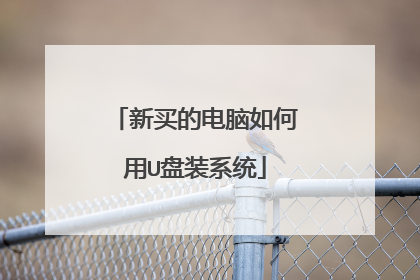 新买的电脑如何用U盘装系统