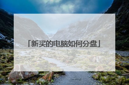 新买的电脑如何分盘