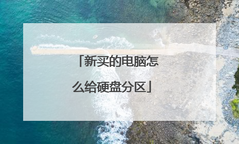 新买的电脑怎么给硬盘分区