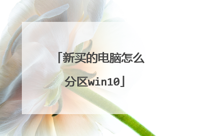 新买的电脑怎么分区win10