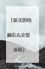 新买的电脑怎么安装系统