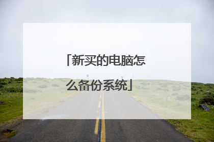 新买的电脑怎么备份系统
