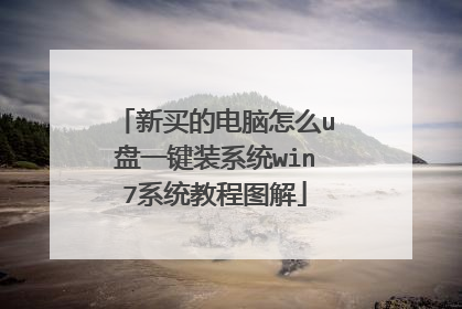 新买的电脑怎么u盘一键装系统win7系统教程图解