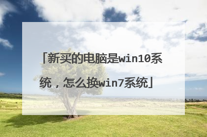新买的电脑是win10系统,怎么换win7系统