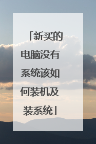 新买的电脑没有系统该如何装机及装系统