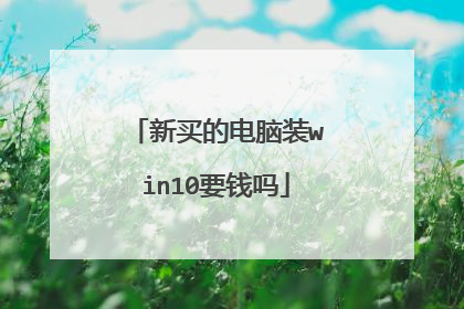 新买的电脑装win10要钱吗