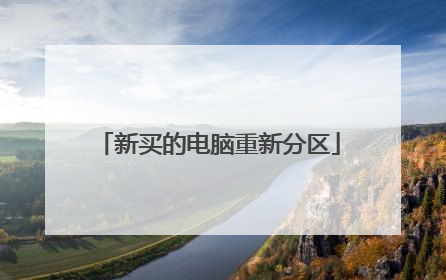新买的电脑重新分区
