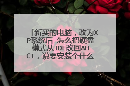 新买的电脑,改为XP系统后 怎么把硬盘模式从IDE改回AHCI,说要安装个什么驱动,有没有直接可以安装的这个