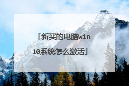 新买的电脑win10系统怎么激活