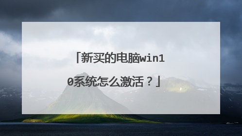 新买的电脑win10系统怎么激活?